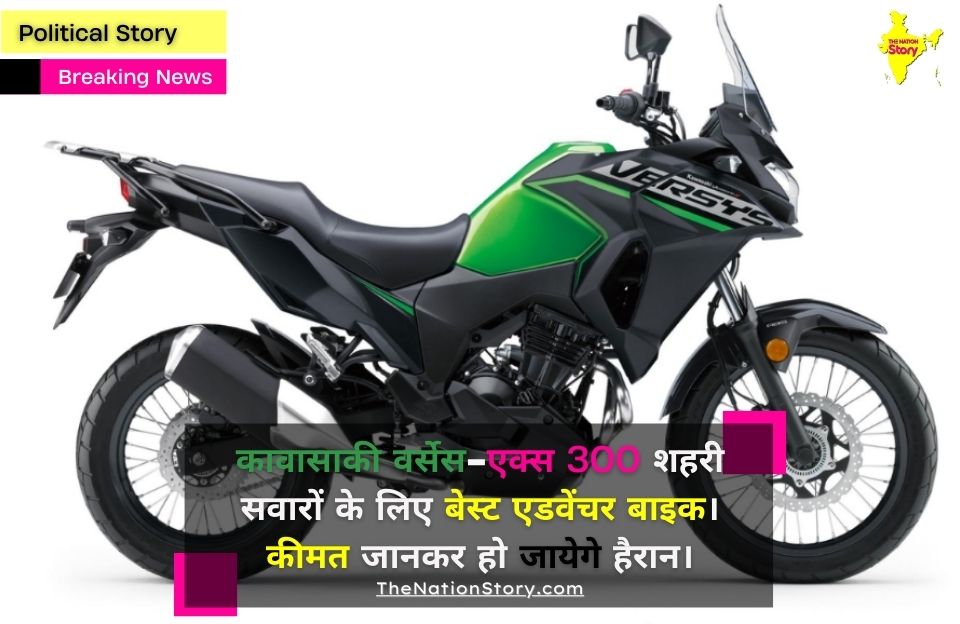 kawasaki versys x 300  सवारों के लिए बेस्ट एडवेंचर बाइक