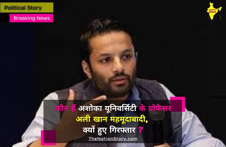 कौन हैं अशोका यूनिवर्सिटी के प्रोफेसर अली खान महमूदाबाद, जो गिरफ्तार हुए?