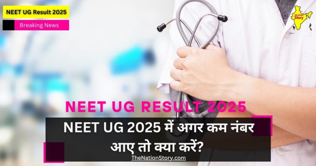 NEET UG Result 2025 Soon: यहाँ से तुरंत डाउनलोड करें अपना रिज़ल्ट | NEET UG Result Direct Link, Cutoff NEET UG Result 2025 if number not aspected what to do next