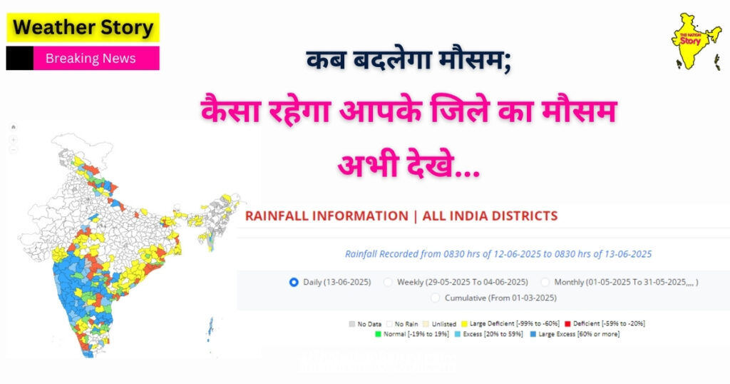 Kal Ka Mausam : know your district weather Kal Ka Mausam : 14 जून से बदलेगा मौसम, हीटवेव से मिलेगी राहत;