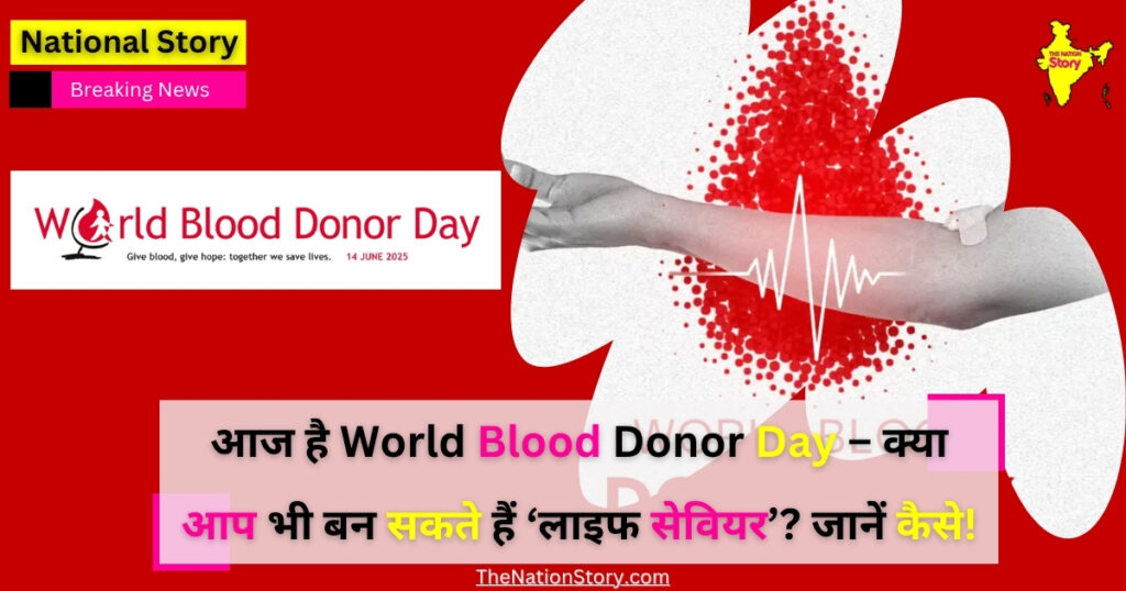 आज है World Blood Donor Day – क्या आप भी बन सकते हैं ‘लाइफ सेवियर’? जानें कैसे!