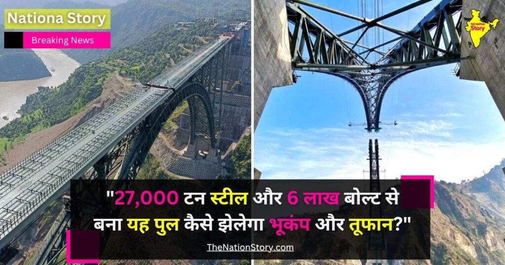 भारत में जम्मू-कश्मीर में बना चिनाब ब्रिज