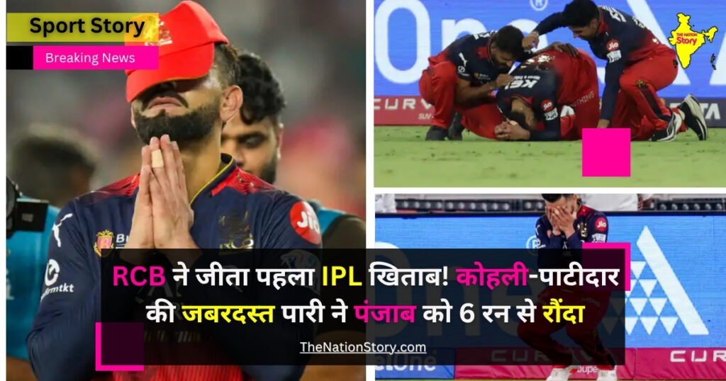 RCB vs PBKS | RCB ने जीता पहला IPL टाइटल! कोहली-पाटीदार की धमाकेदार पारी ने पंजाब को 6 रनों से रौंदा!