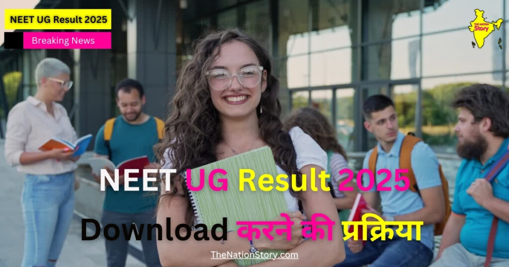 NEET UG Result 2025 Soon: यहाँ से तुरंत डाउनलोड करें अपना रिज़ल्ट | NEET UG Result Direct Link, Cutoff NEET UG Result 2025 Soon: यहाँ से तुरंत डाउनलोड करें अपना रिज़ल्ट | NEET UG Result Direct Link, Cutoff