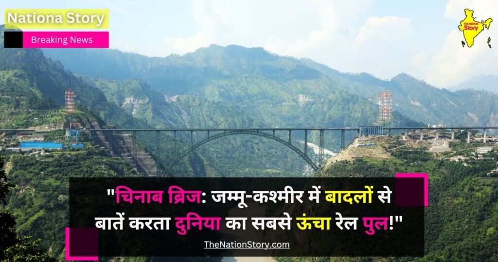 भारत में जम्मू-कश्मीर में बना चिनाब ब्रिज chinab bridge
