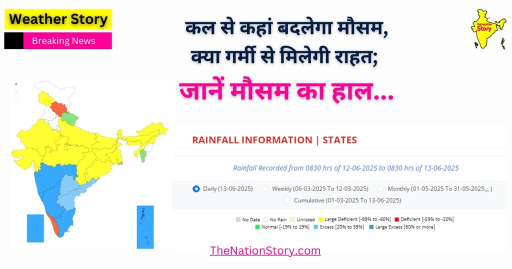 Kal Ka Mausam : 14 जून से बदलेगा मौसम, हीटवेव से मिलेगी राहत; Kal Ka Mausam : 14 जून से बदलेगा मौसम, हीटवेव से मिलेगी राहत;