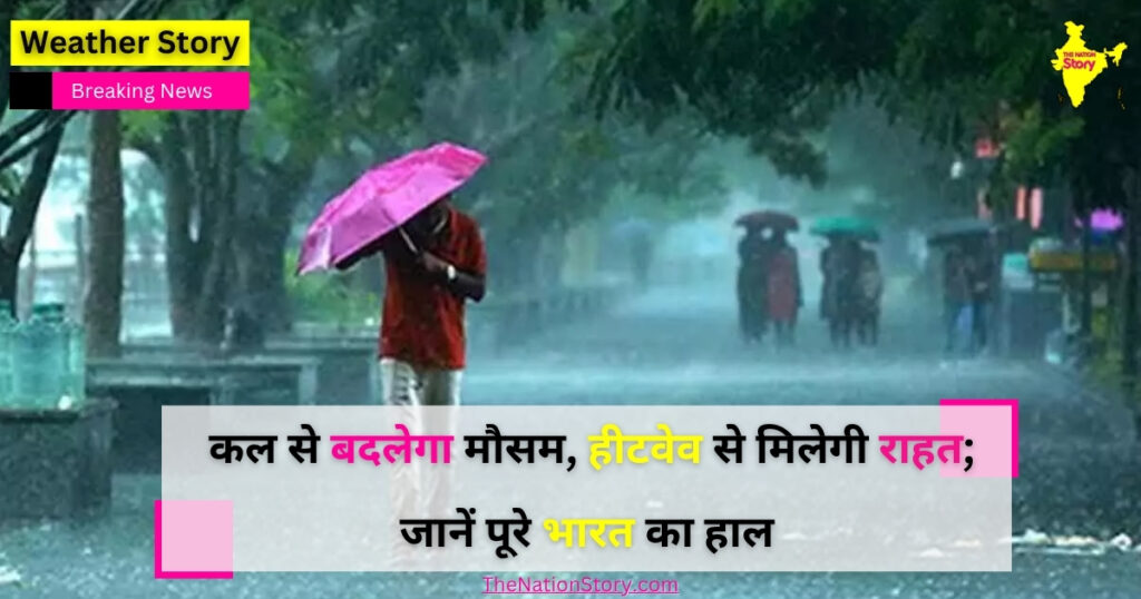 Kal Ka Mausam : 14 जून से बदलेगा मौसम, हीटवेव से मिलेगी राहत; जानें पूरे भारत का हाल
