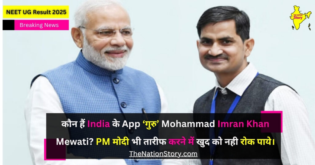 India के App ‘गुरु’ Mohammad Imran Khan Mewati with pm modi hand shaking