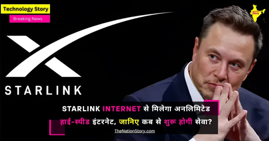 Starlink Internet आ रहा है भारत! 2025 में मिलेगा हाई-स्पीड इंटरनेट, जानिए कब से शुरू होगी सेवा?