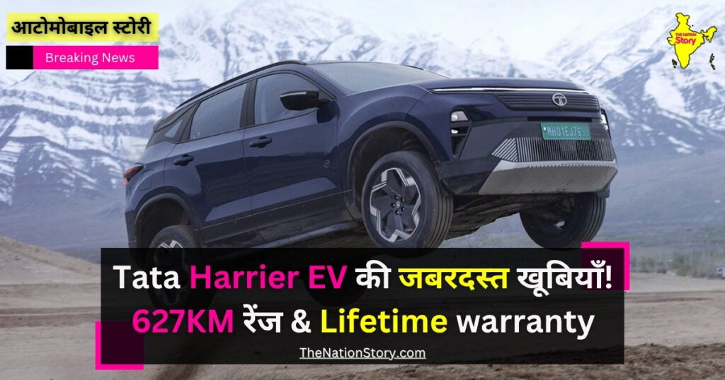 Tata Harrier EV Price – फोटो, कलर और खूबियाँ! 627KM रेंज & Lifetime warranty