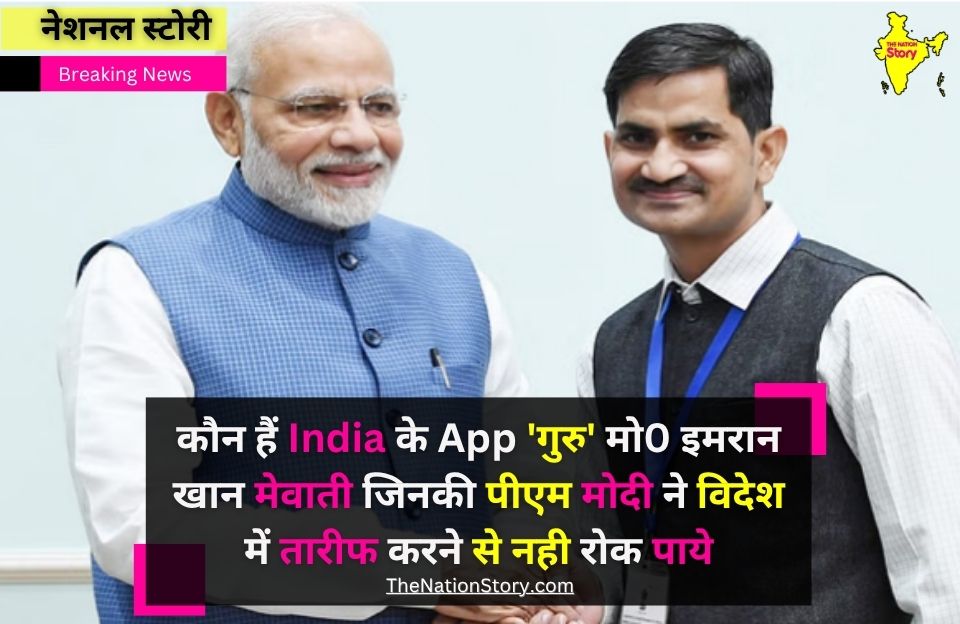 कौन हैं India के App 'गुरु' Mohammad Imran Khan Mewati? | Global Teacher Prize | Indian Education