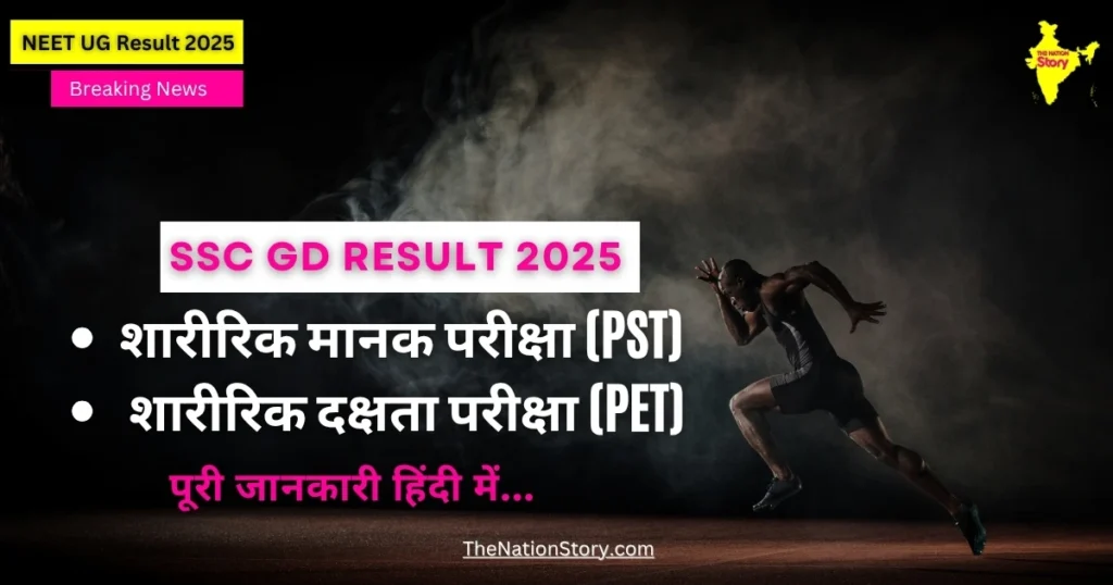 SSC GD 2025 शारीरिक मानक परीक्षा (PST) / शारीरिक दक्षता परीक्षा (PET) शारीरिक मानक परीक्षा (PST) / शारीरिक दक्षता परीक्षा (PET)