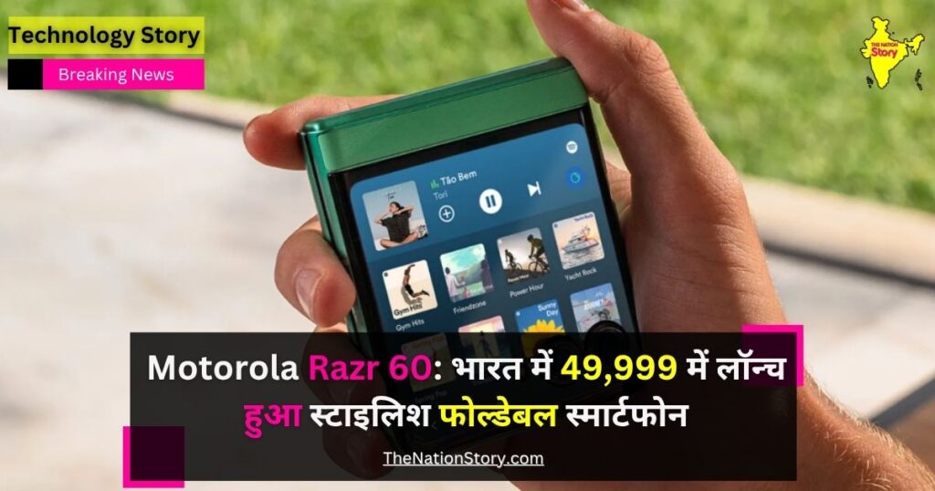 Motorola Razr 60: भारत में 49,999 में लॉन्च हुआ स्टाइलिश फोल्डेबल स्मार्टफोन