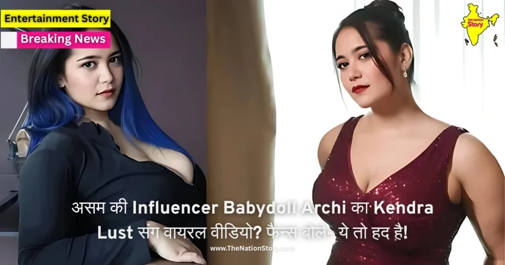 Archita Phukan New Viral Video Trending! कौन हैं Babydoll Archi? Kendra Lust के साथ वायरल फोटो ने मचाया इंटरनेट पर तूफान!